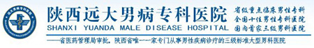 陜西遠大男病專科醫(yī)院